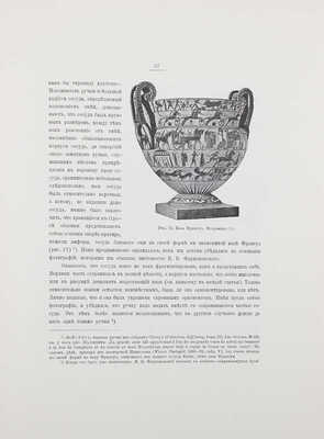 Жебелев С.А., Мальмберг В.К. Три архаических бронзы из Херсонской губернии. СПб.: Тип. Глав. упр. уделов, 1907.